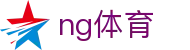 NG体育官方网站 - 移动网页版赛事直达